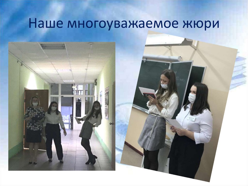 Наше многоуважаемое жюри