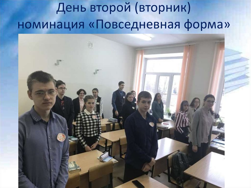 День второй (вторник) номинация «Повседневная форма»