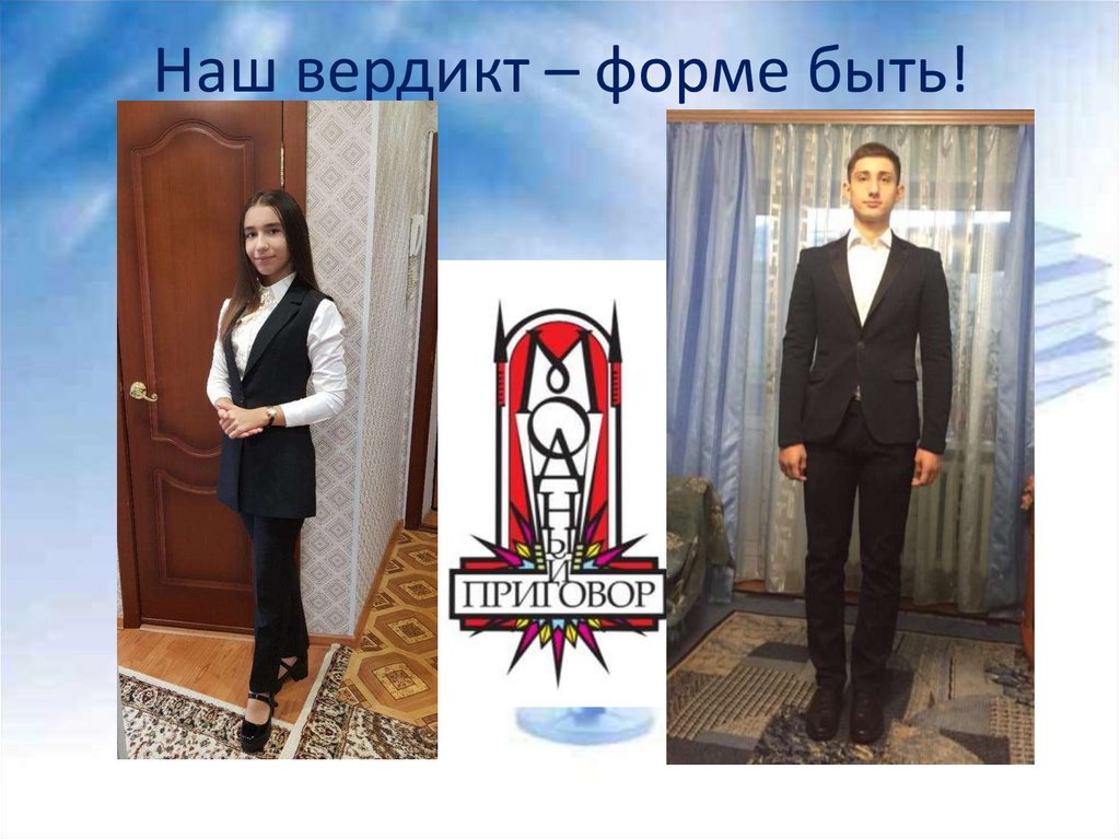 Наш вердикт – форме быть!