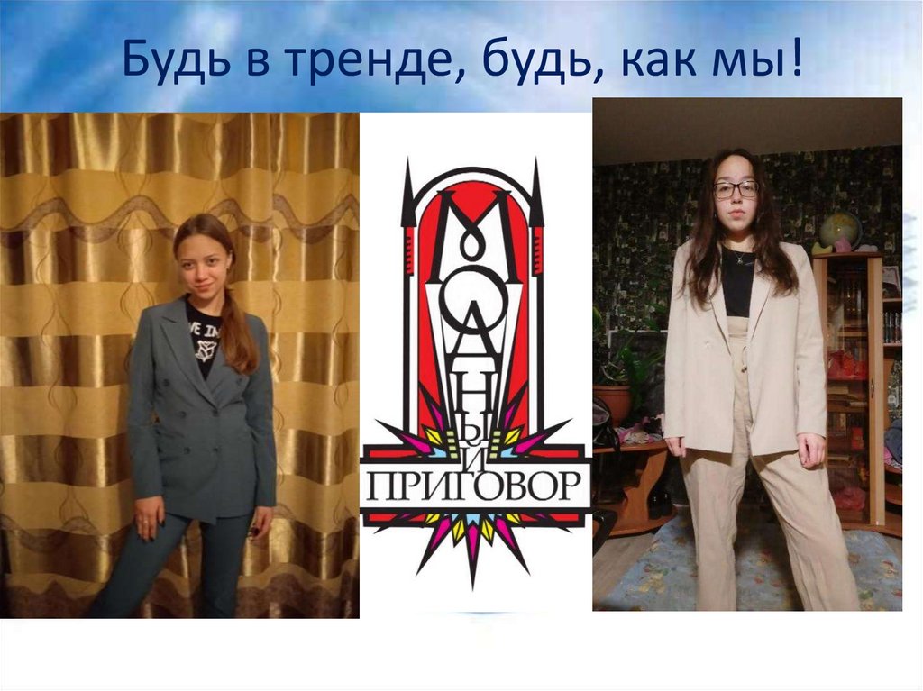 Будь в тренде, будь, как мы!