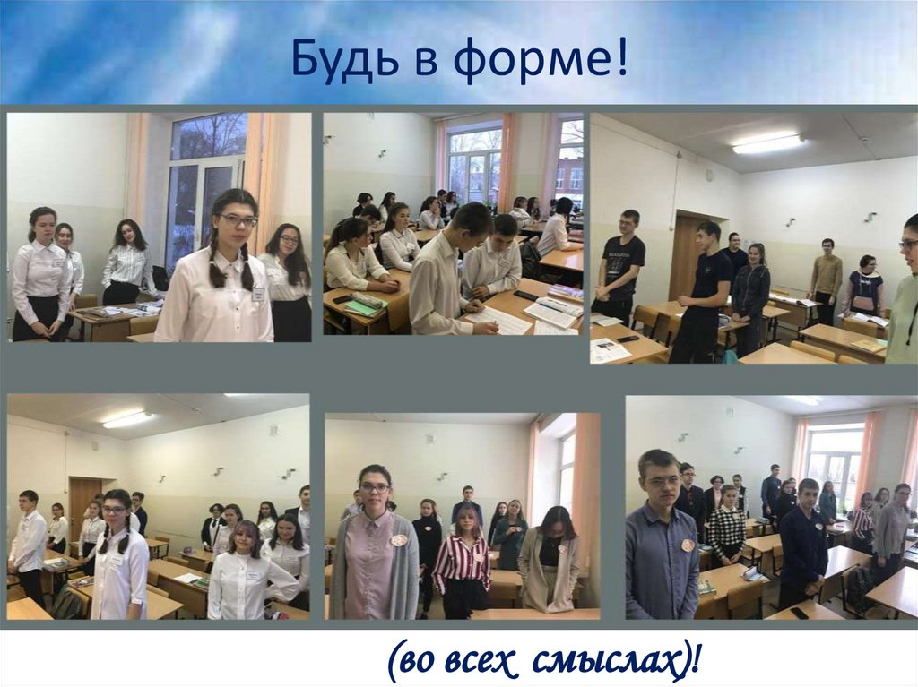 Будь в форме!