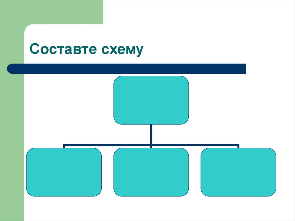 Составте схему