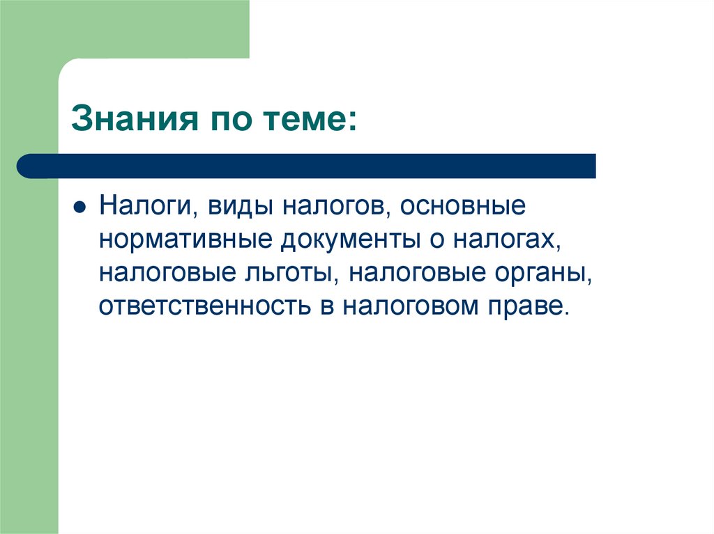 Знания по теме: