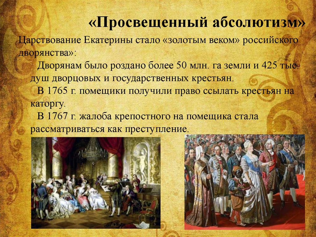 Золотая эпоха дворянства
