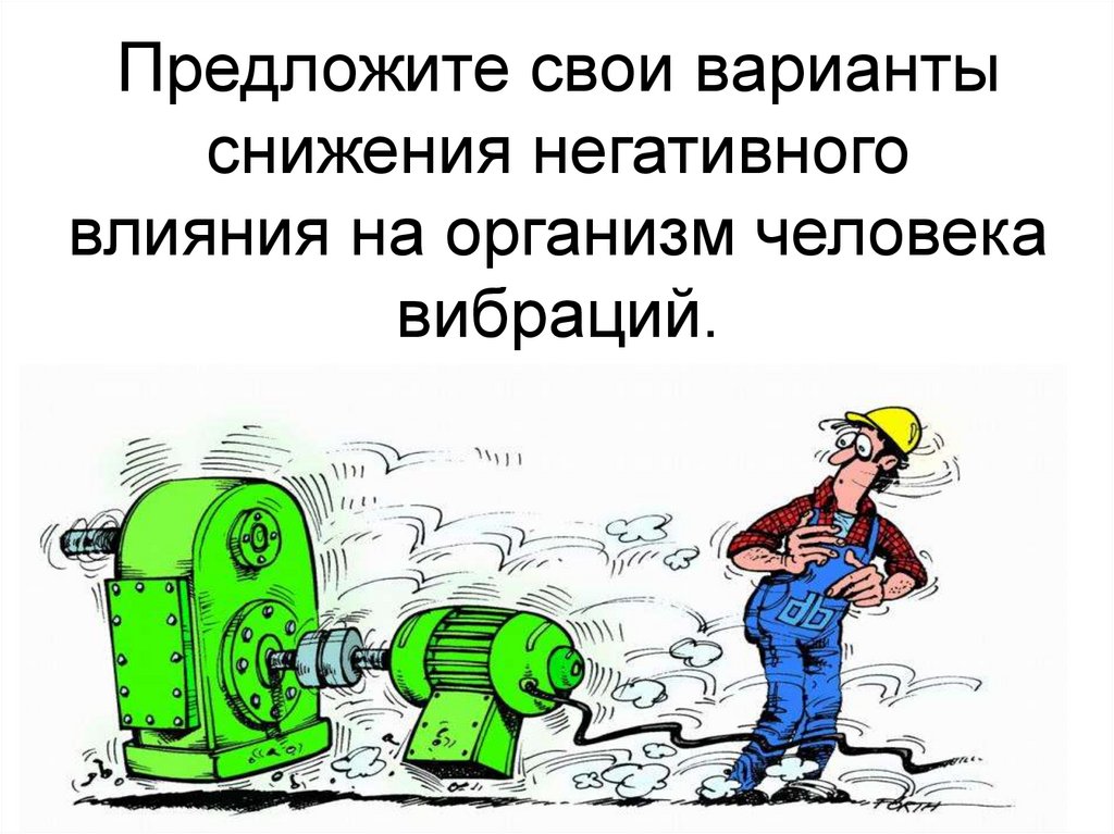 Источники опасности шума