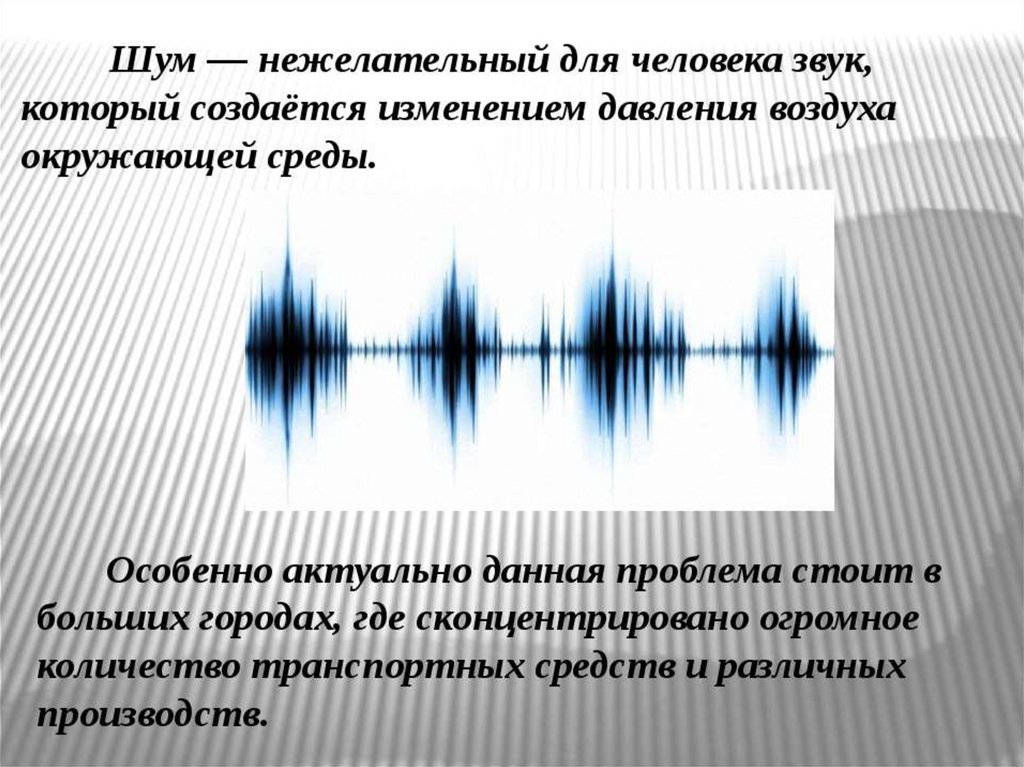 Влияние шума и вибрации на здоровье человека презентация