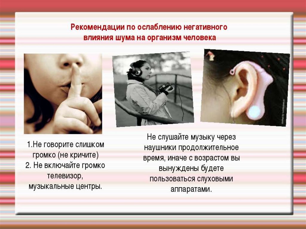 Орган слуха и шум. Влияние шума на организм человека. Влияние шума на здоровье человека. Влияние звука и шума на организм человека. Воздействие шума на организм ребенка.
