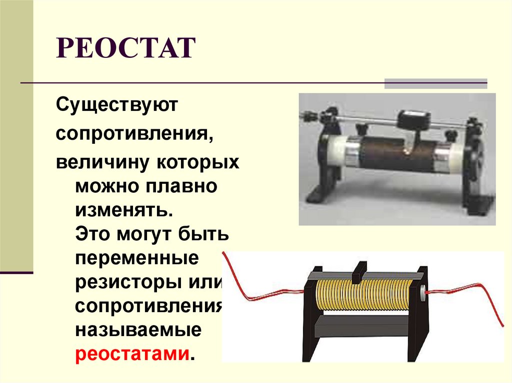 Какой реостат. Реостат резистор физика. Принцип работы реостата схема. Реостат и резистор обозначение в схемах. Устройство реостата схема.