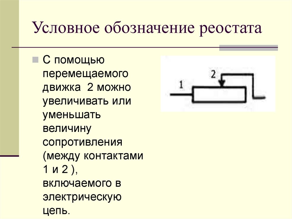 Реостат на схеме изображен под буквой