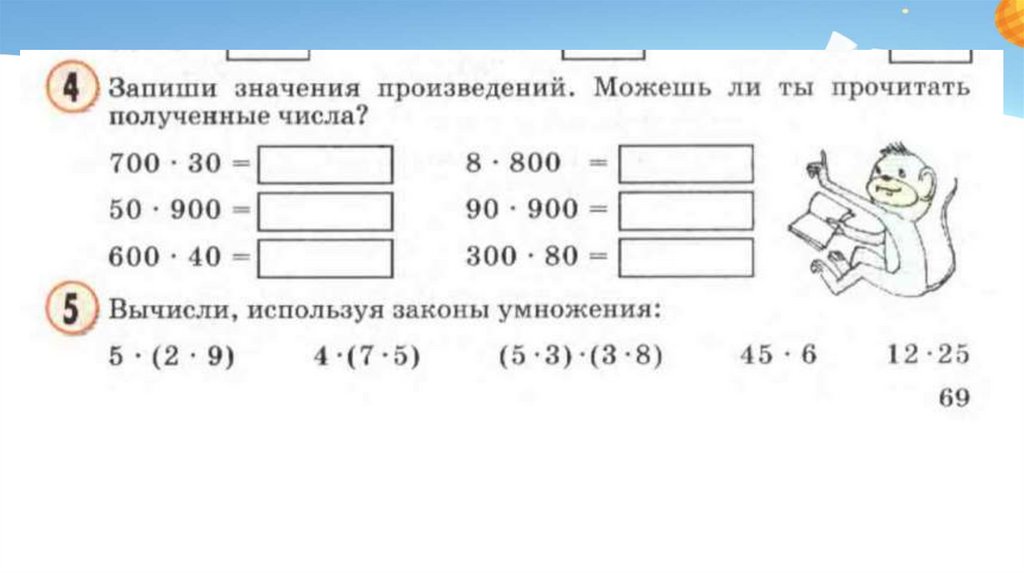 Умножение круглых чисел