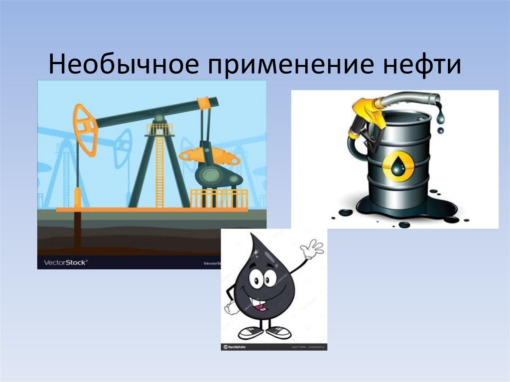 Нефть применяется в строительстве. Использование нефти. Символы для презентации нефть.