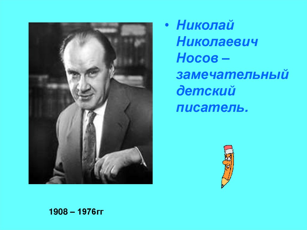 Николай николаевич носов биография 3 класс презентация