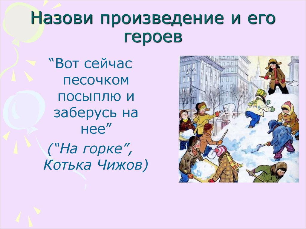 Назовите произведение. Синквейн к произведению на Горке - Котька. Синквейн Котька Носов на Горке. Котька Чижов на Горке синквейн. На Горке пересказ от лица Котьки Носов.