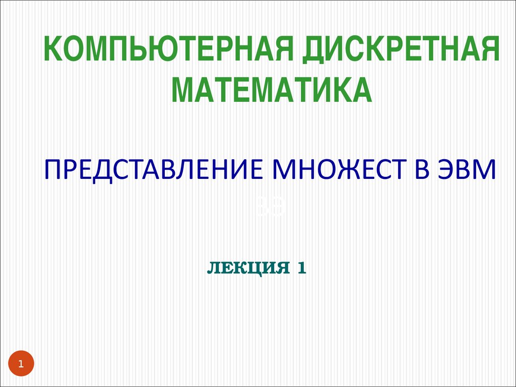 Объединение над множествами это. Представление множеств в компьютере. Множества представление в памяти. Операции над множествами натуральных чисел. Мощность множества это в дискретной математике.