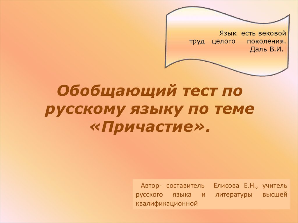 Тест по русскому языку Причастие. Язык есть труд целого поколения. Язык есть вековой труд целого поколения. Язык есть вековой труд целого поколения в и даль.