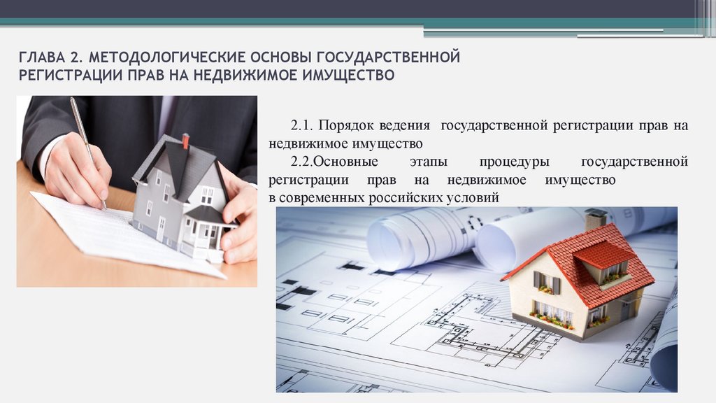 Основания государственной регистрации прав на недвижимость