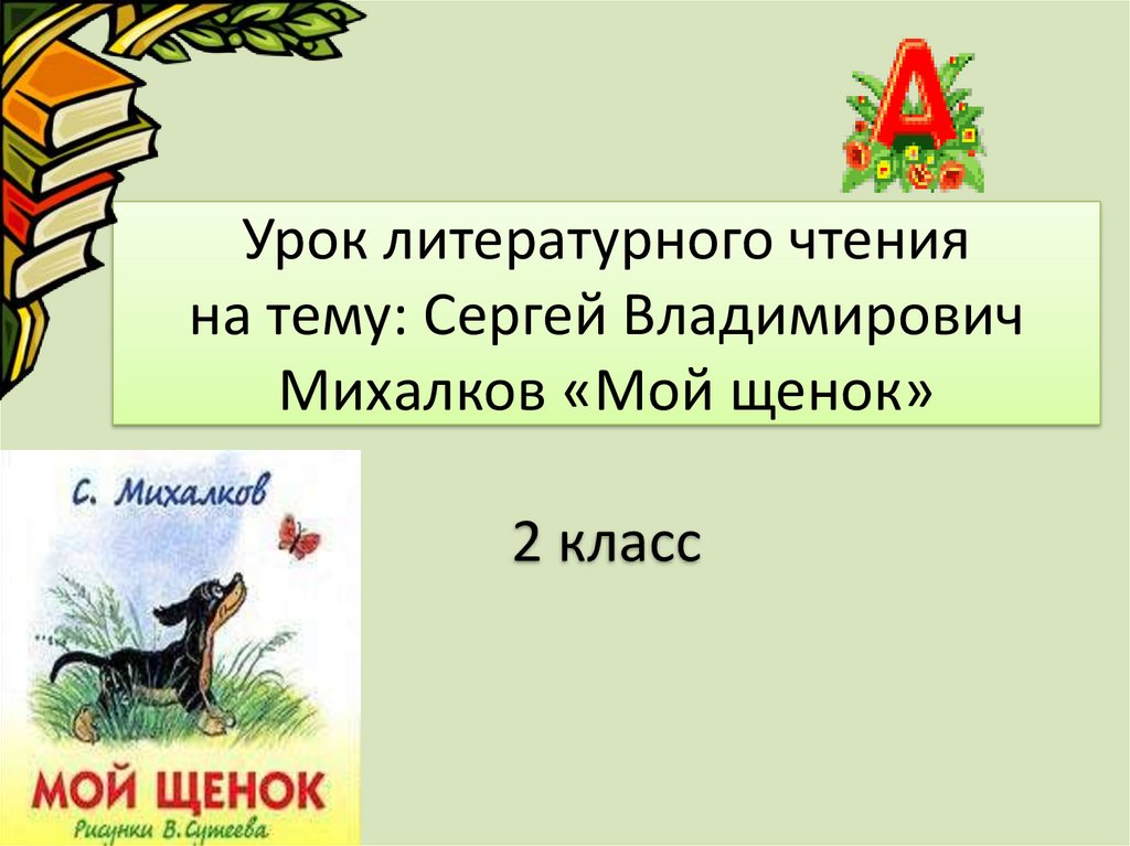 Михалков мой щенок презентация 2 класс школа россии