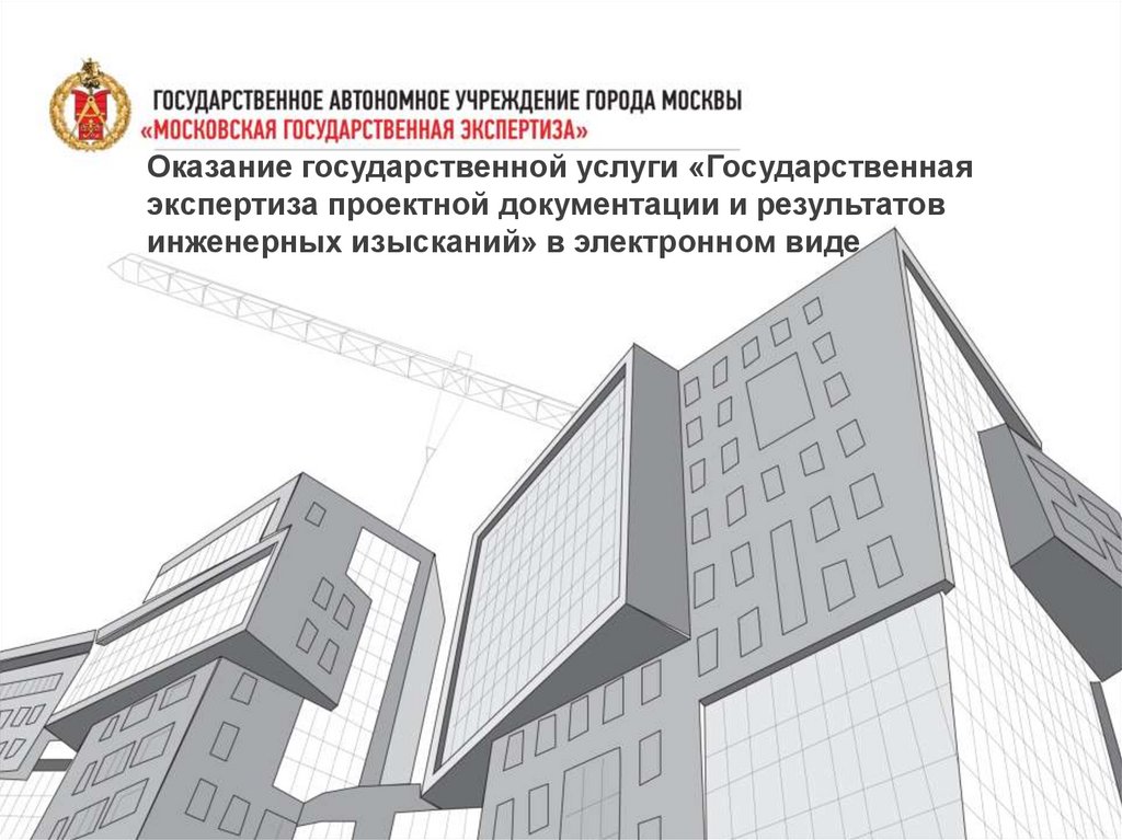 Гау ро государственная экспертиза проектов