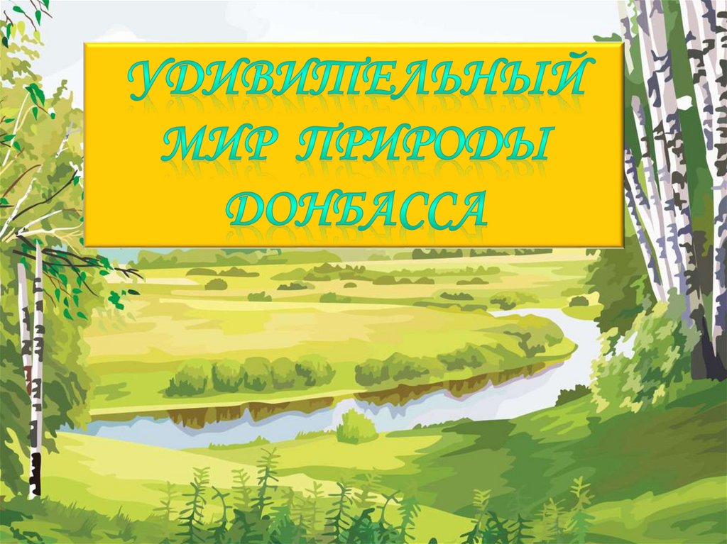 Природа донбасса презентация