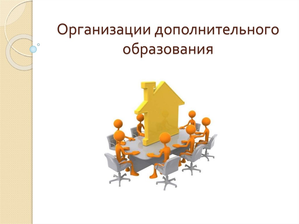 Организации дополнительного образования. Организационное дополнительного образования. Учреждения доп образования. Неспециализированные учреждения дополнительного образования.