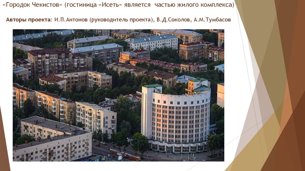 «Городок Чекистов» (гостиница «Исеть» является частью жилого комплекса) Авторы проекта: И.П.Антонов (руководитель