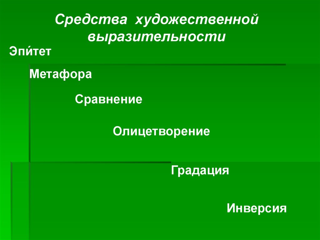 Весенний дождь эпитеты метафоры. Метафора градация. Песнь о вещем Олеге эпитеты метафоры сравнения олицетворения.