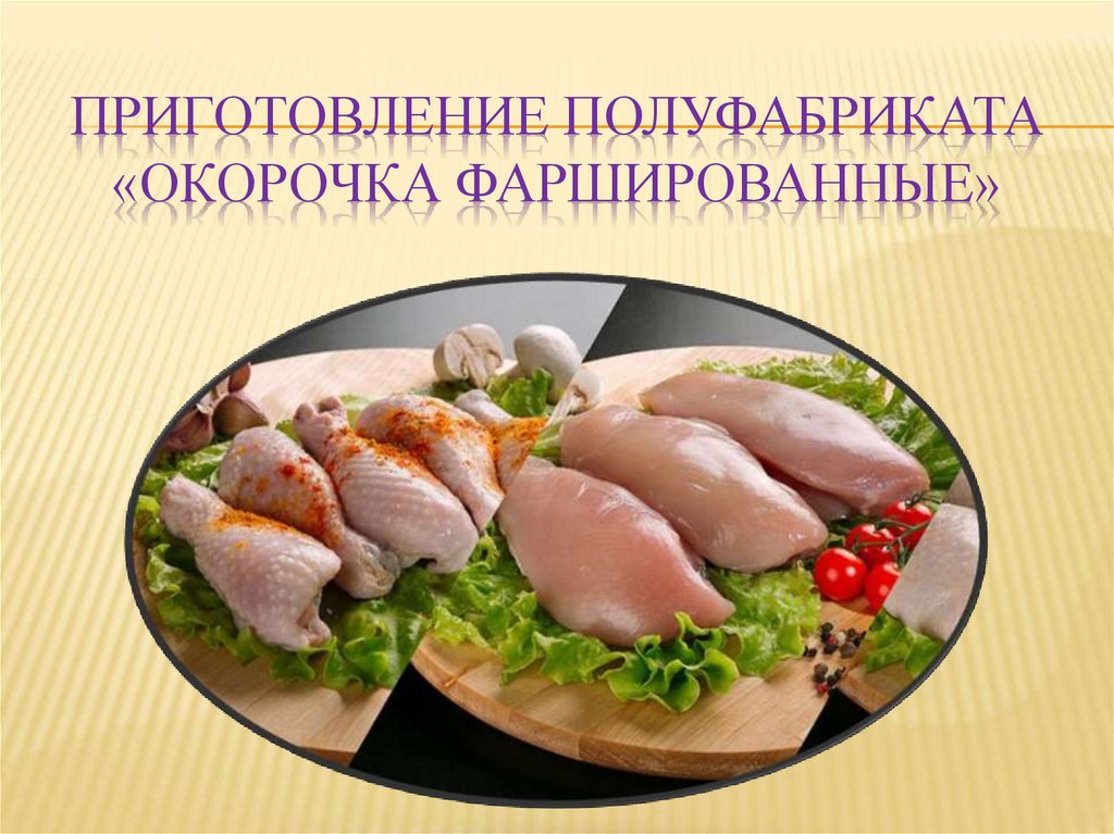 Окорочок фаршированный технологическая карта