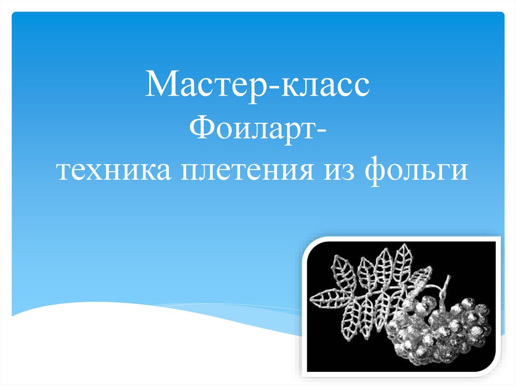 Бесплатный мастер-класс: Как своими руками сплести из фольги Змею в технике FoilArt