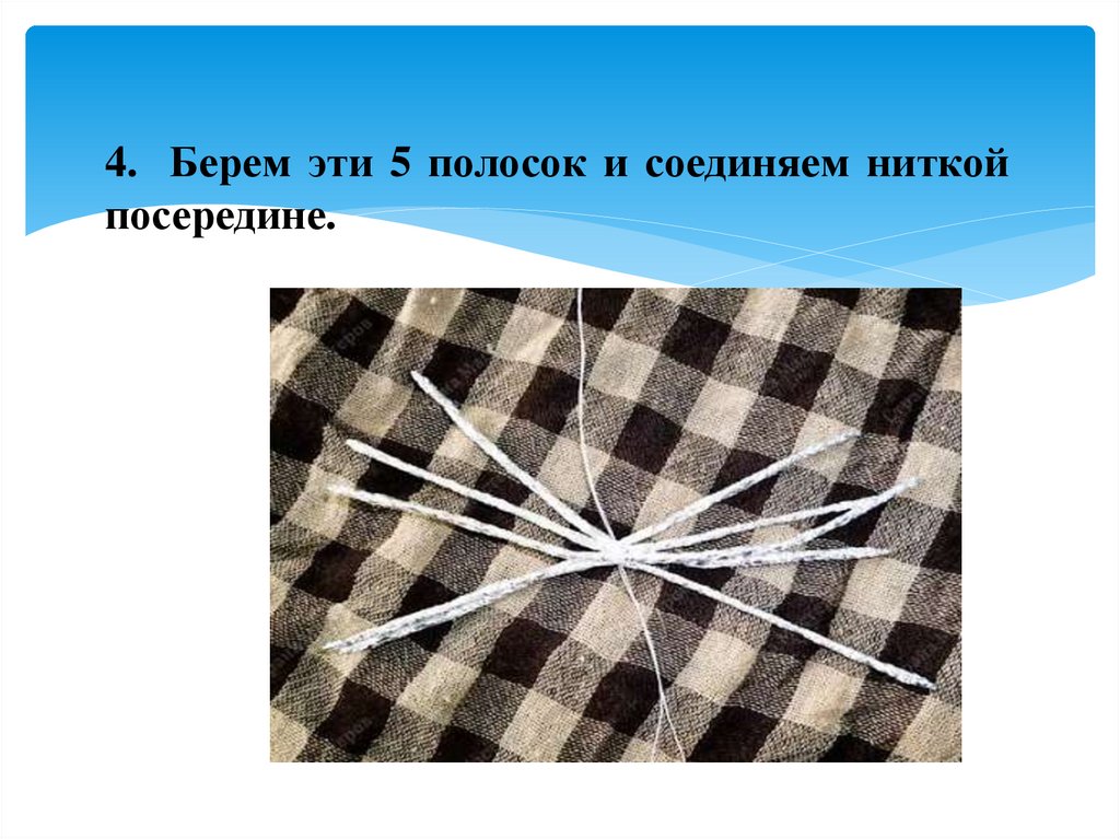 4. Берем эти 5 полосок и соединяем ниткой посередине.