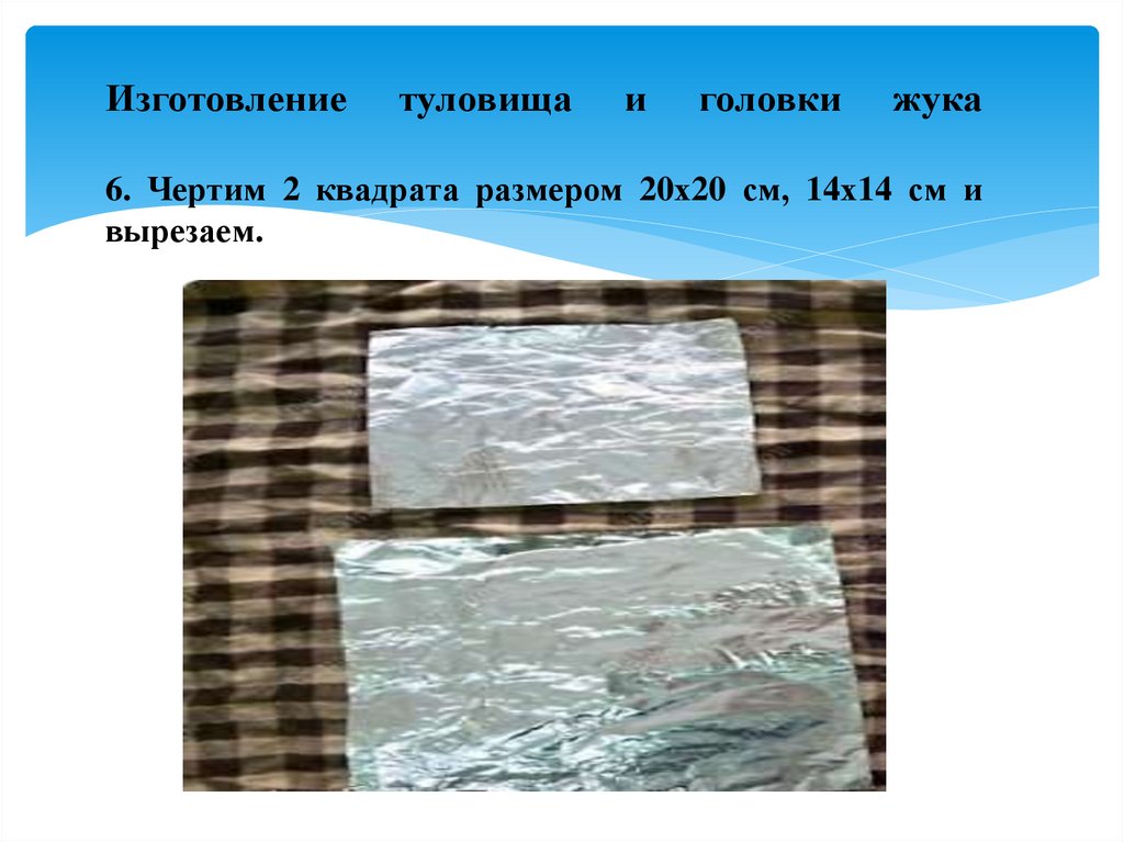 Изготовление туловища и головки жука 6. Чертим 2 квадрата размером 20х20 см, 14х14 см и вырезаем.