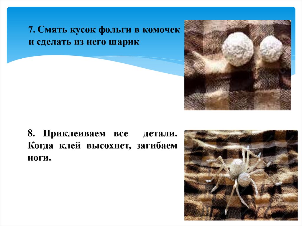 7. Смять кусок фольги в комочек и сделать из него шарик