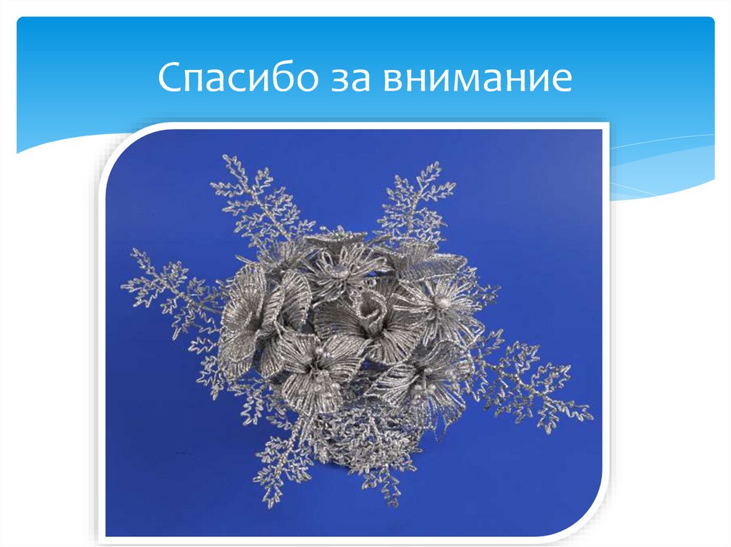 Спасибо за внимание