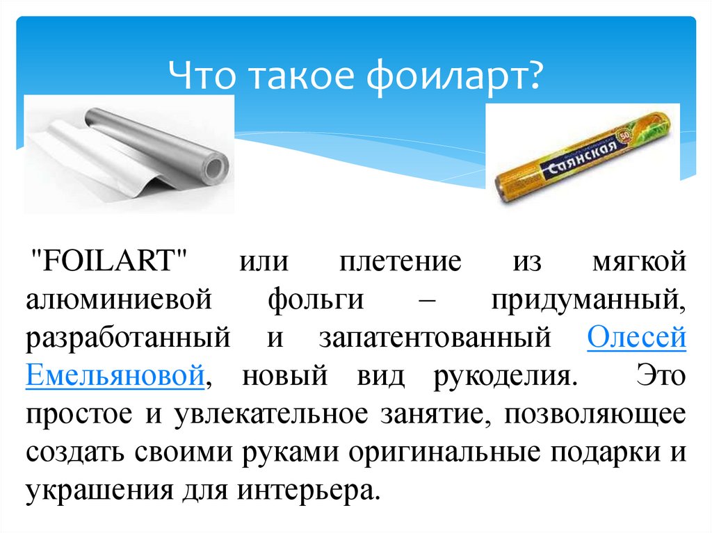 Что такое фоиларт?