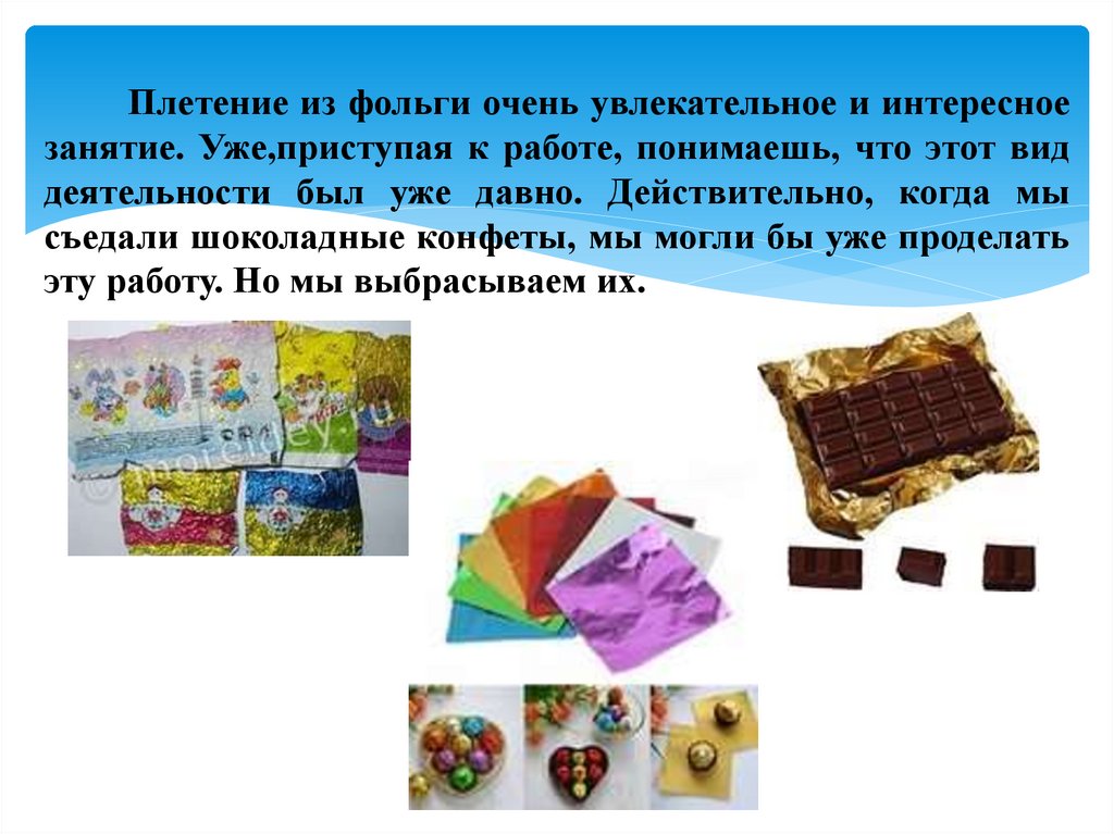 Плетение из фольги очень увлекательное и интересное занятие. Уже,приступая к работе, понимаешь, что этот вид деятельности был