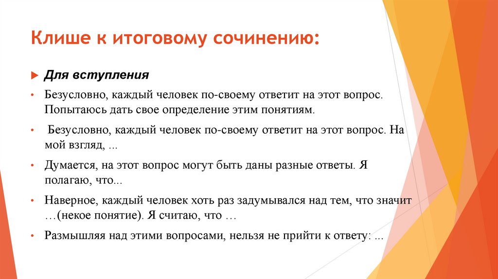 Итоговое сочинение клише план