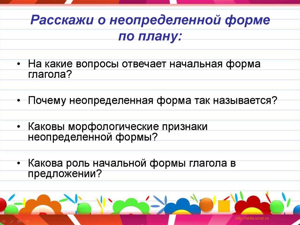 Расскажи о неопределенной форме по плану: