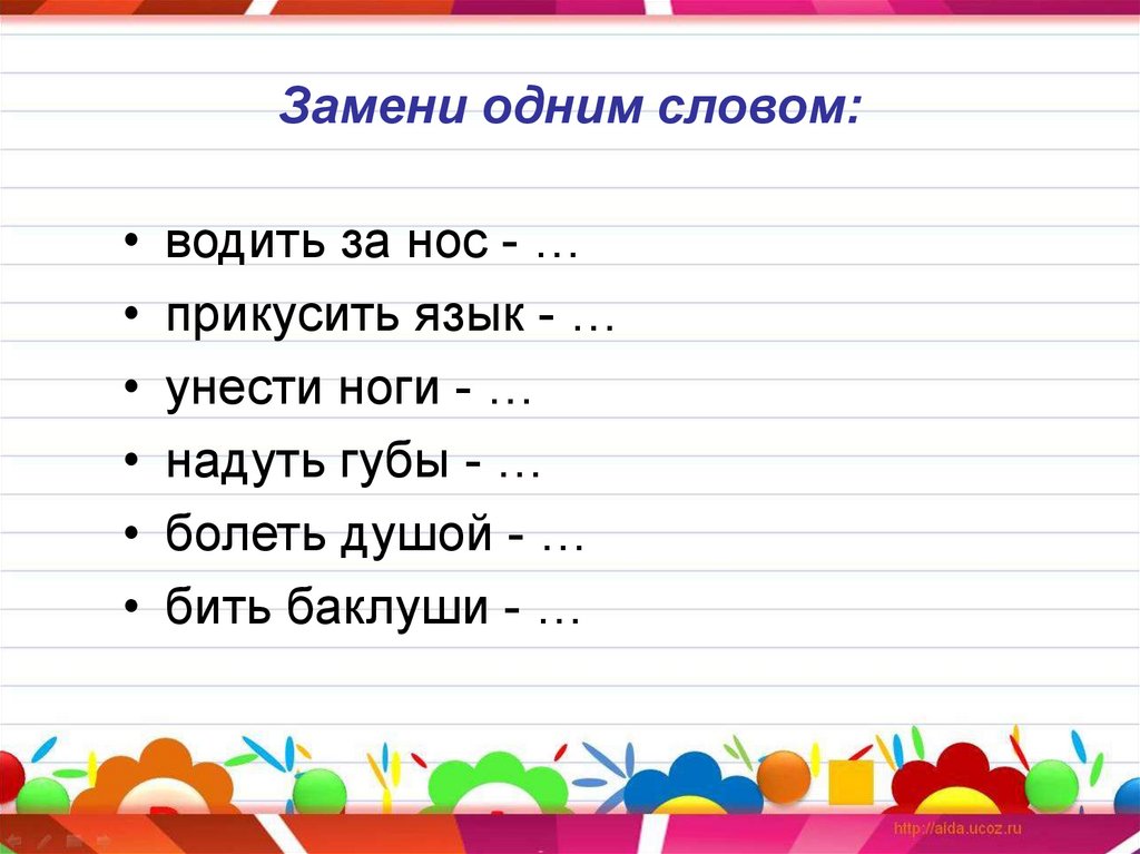 Слово заменяющее другое 8