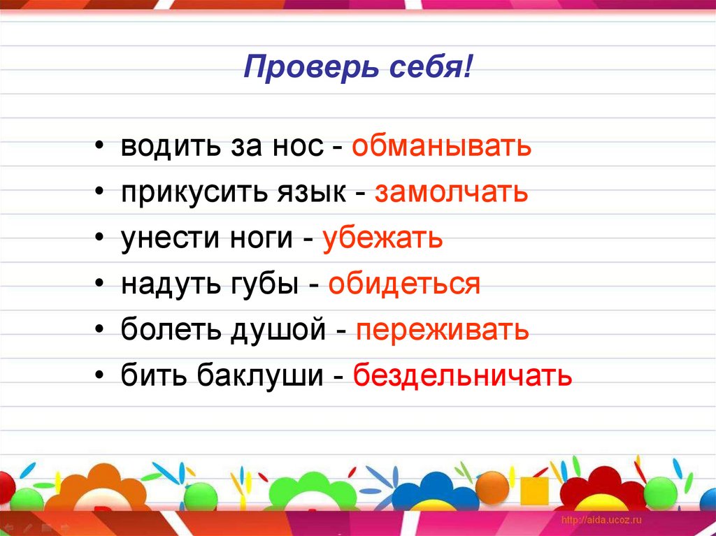 Проверь себя!