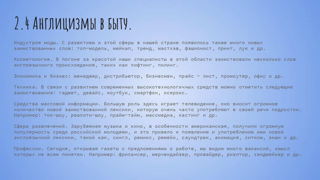 Доклад: Новая заимствованная общественно-политическая лексика в языке российских СМИ