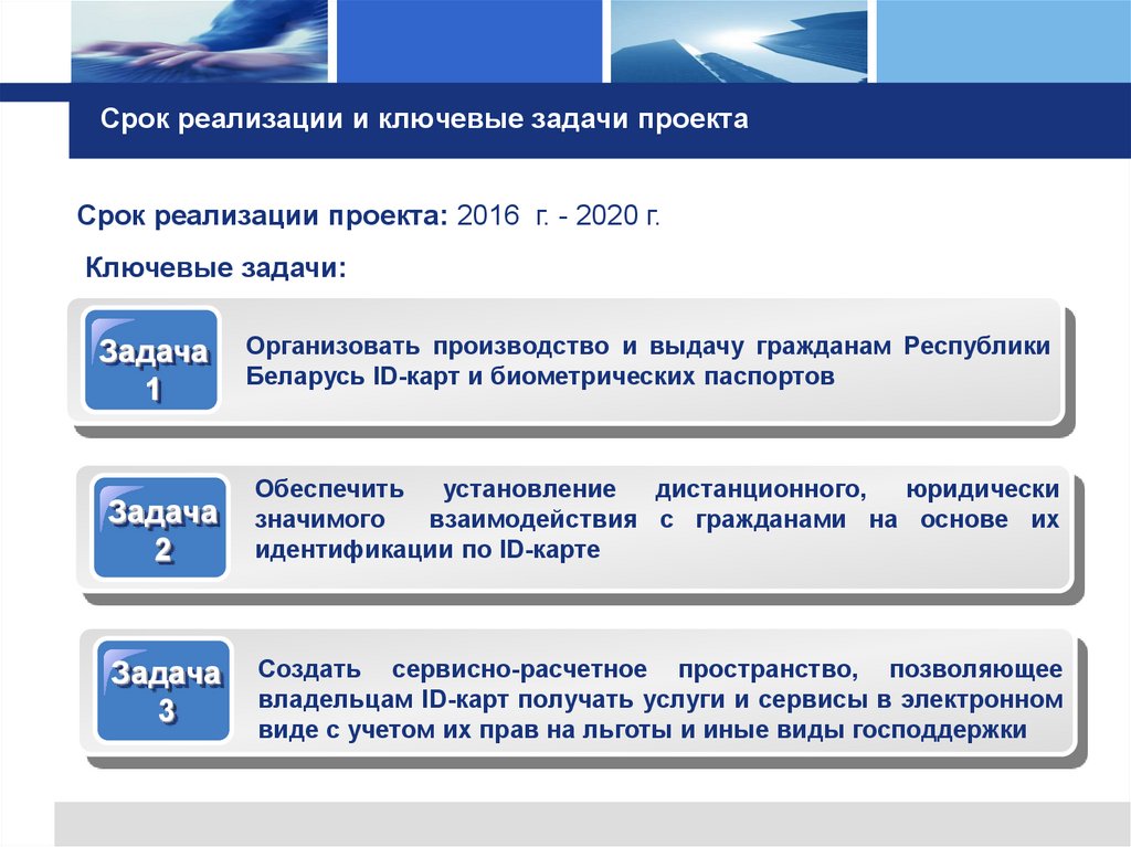 Срок реализации и ключевые задачи проекта