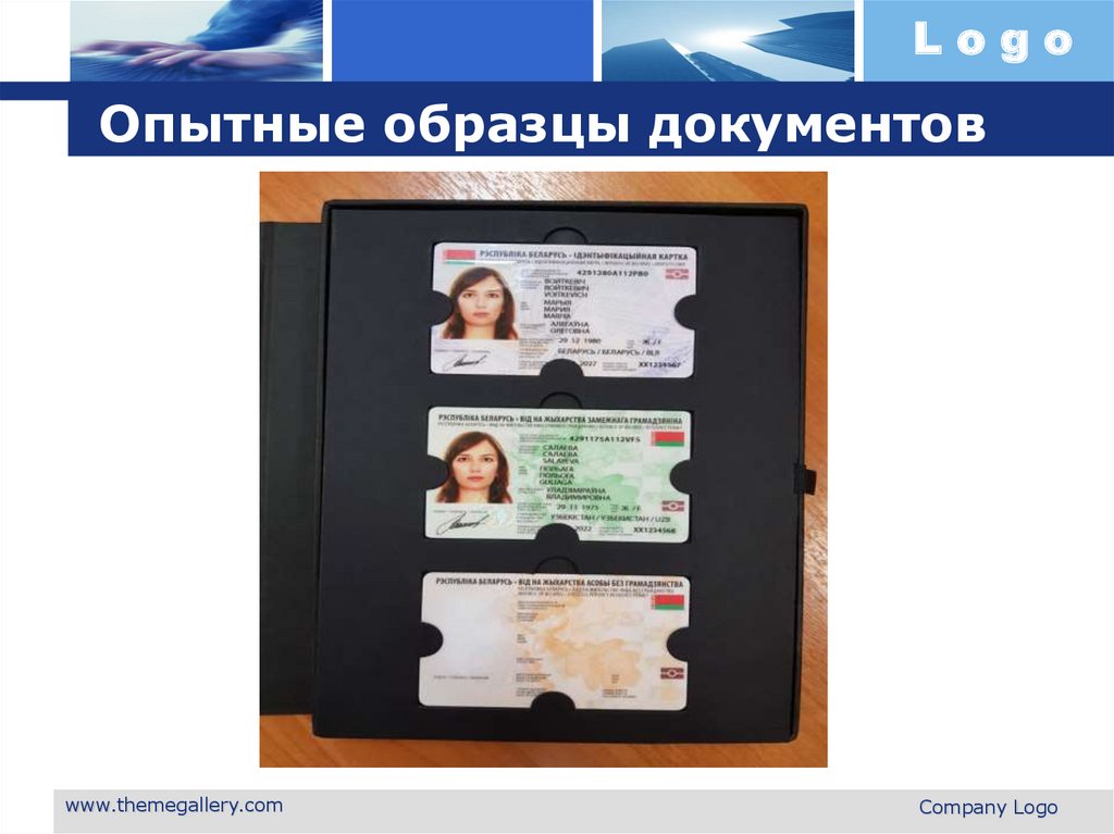 Опытные образцы документов