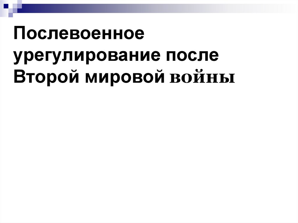 Основные противоречия послевоенного урегулирования