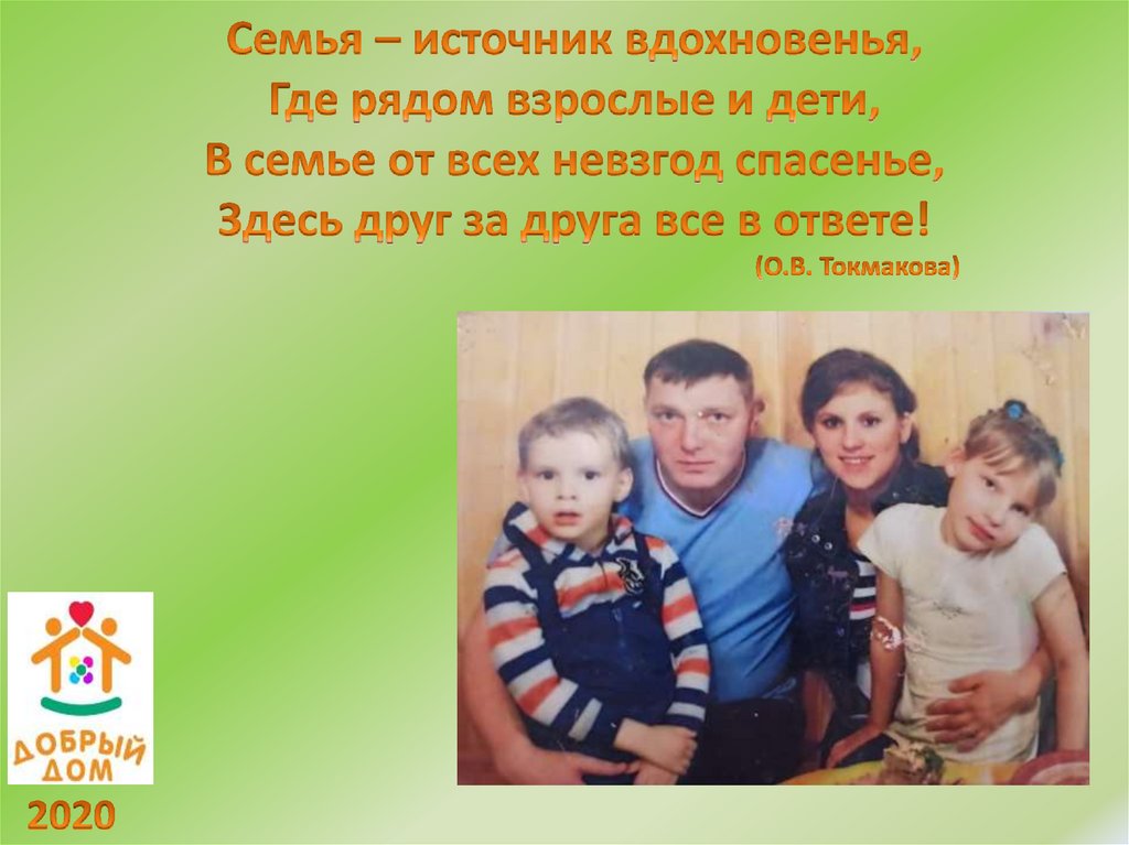 Источники семьи. Семья источник вдохновения. Семья как источник вдохновения. Стих семья источник вдохновения.