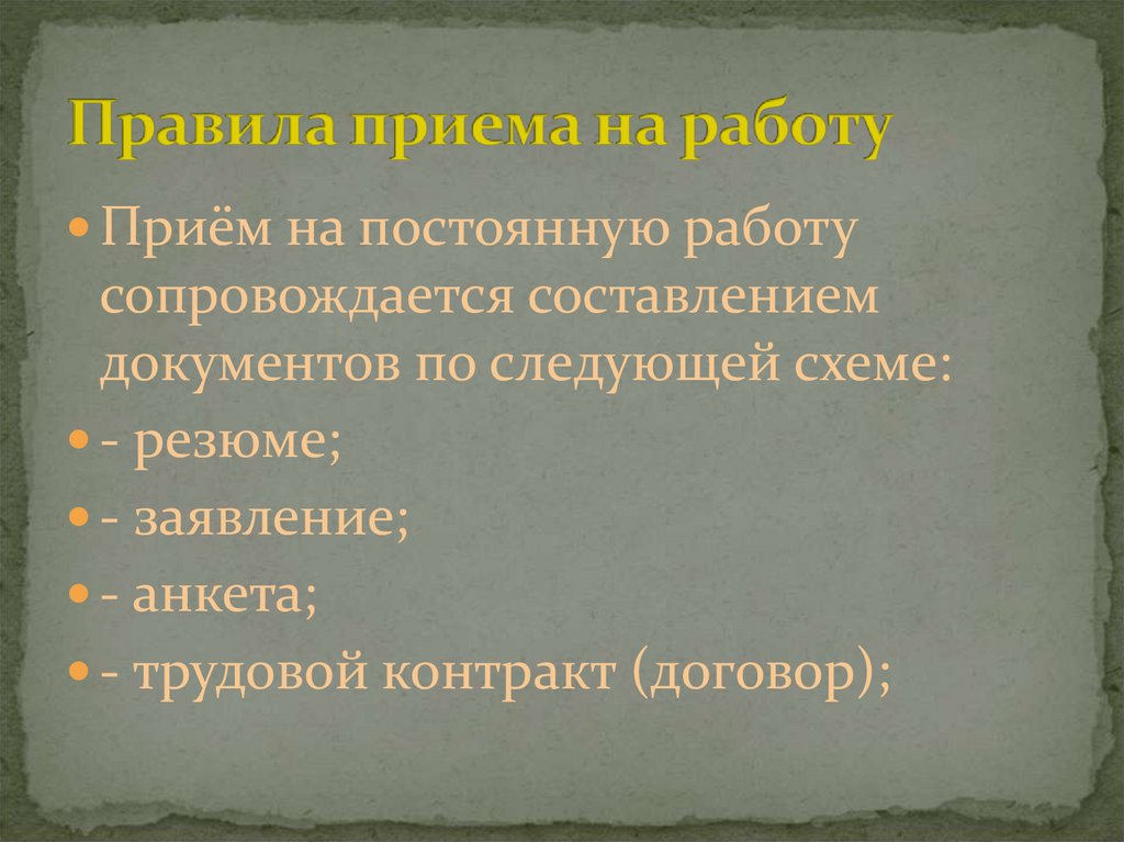 Прием на постоянную работу сопровождается составлением документов по следующей схеме