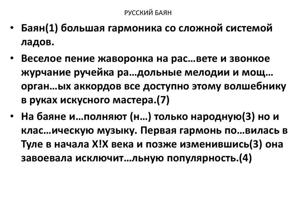 РУССКИЙ БАЯН