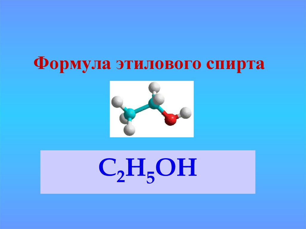 Раствор c2h5oh. Химическая формула спирта питьевого. Химическая формула спирта медицинского. Формула спирта питьевого этилового химия. Формула медицинского спирта в химии питьевого.