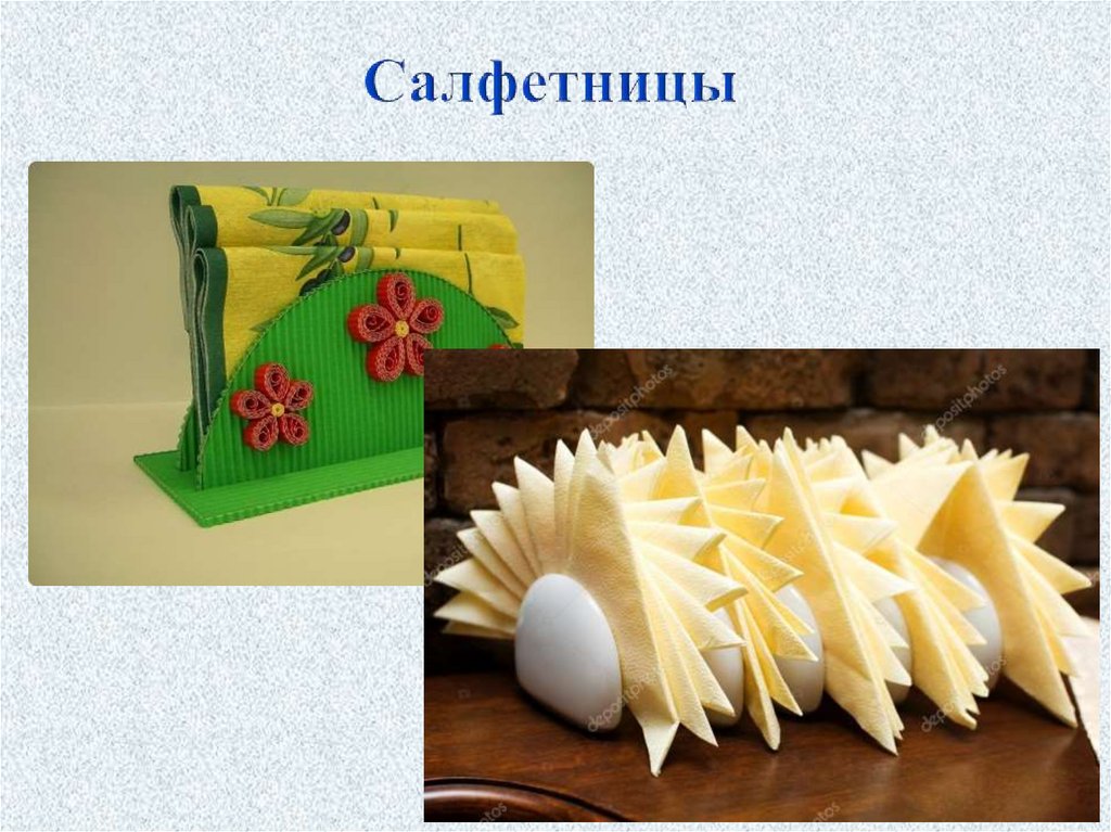 Салфетницы