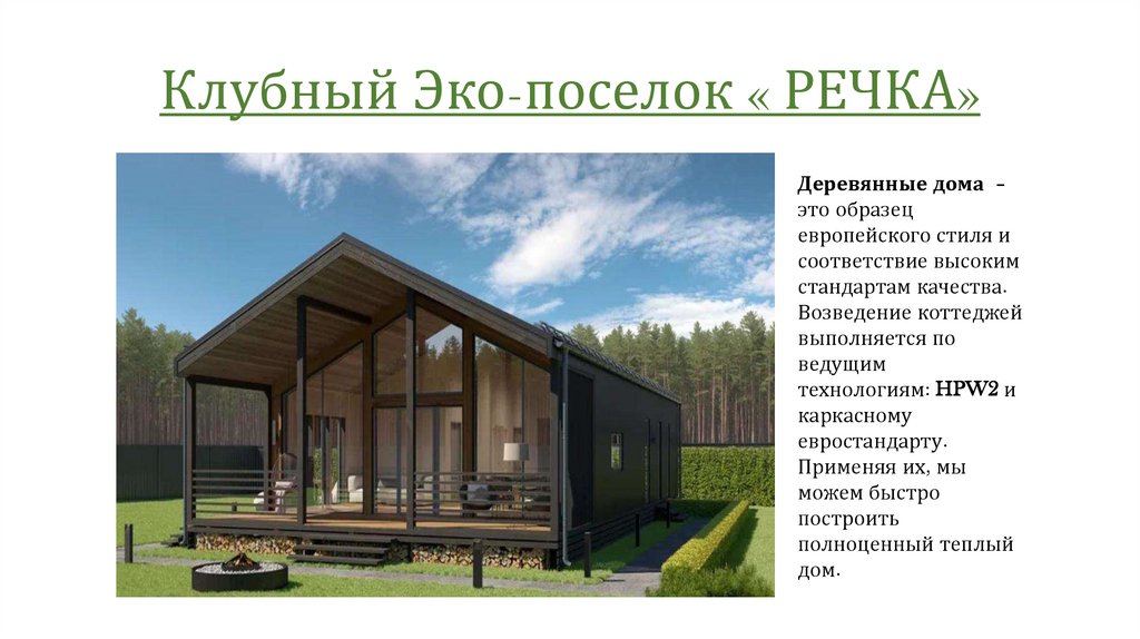 Клубный Эко-поселок « РЕЧКА»