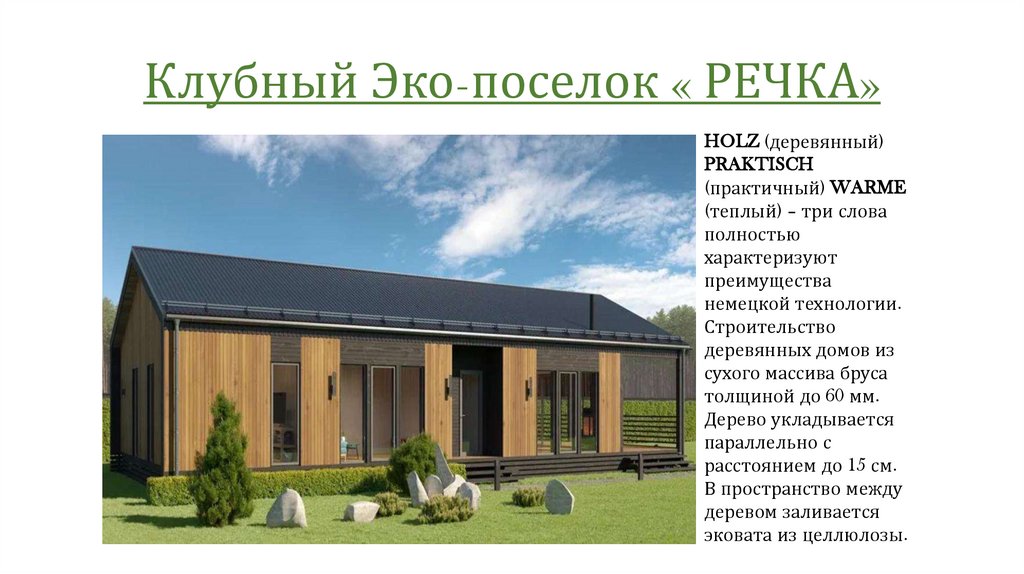 Клубный Эко-поселок « РЕЧКА»