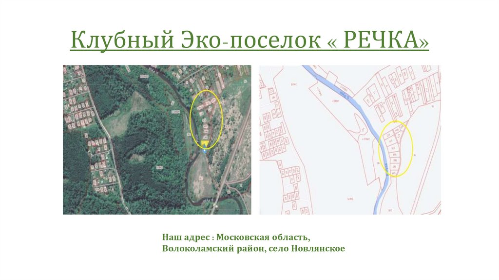 Клубный Эко-поселок « РЕЧКА»